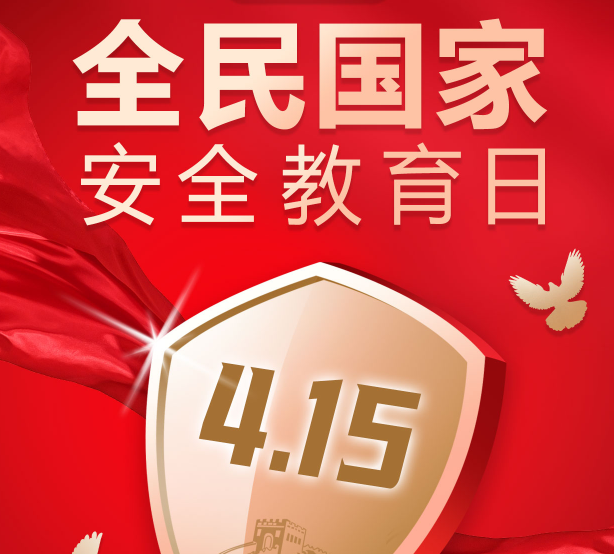 <strong>全民國家安全教育日——國家安全 人人有責</strong>