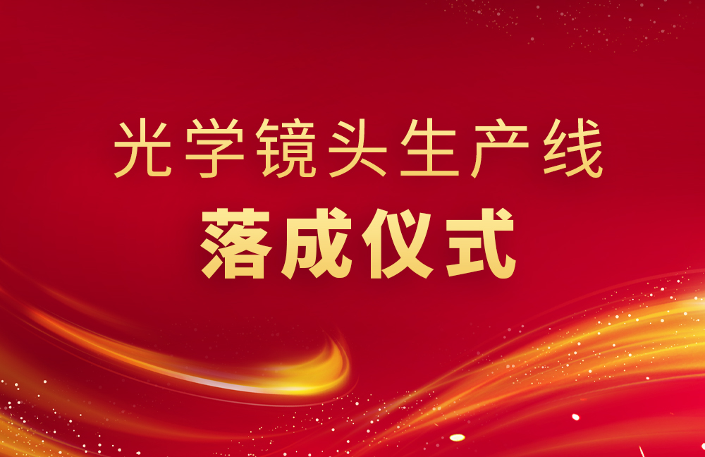 精儀光電生產線落成儀式舉行