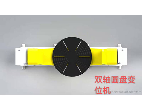 雙軸圓盤變位機(jī)